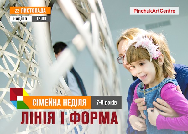 Сімейні неділі: заняття для дітей 7-9 років на тему «Лінія і форма» у PinchukArtCentre Сімейні неділі: заняття для дітей 7-9 років на тему «Лінія і форма» у PinchukArtCentre