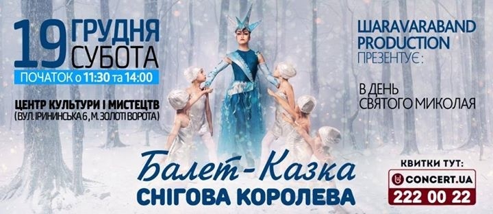Балет-казка "Снігова королева"