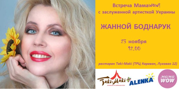 МамаWOW запрошує на нову чудову зустріч. Спеціальний гість - Жанна Боднарук