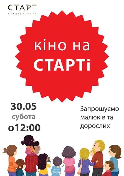 Дитяче кіно на стадіоні "Старт"