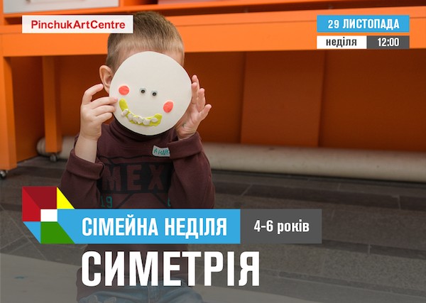 Сімейні неділі: заняття для дітей 4-6 років на тему «Симетрія» у PinchukArtCentre Сімейні неділі: заняття для дітей 4-6 років на тему «Симетрія» у PinchukArtCentre