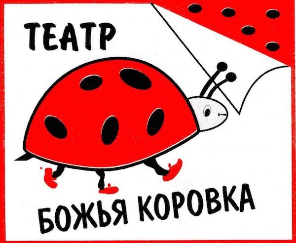 Театр "Божья Коровка" 28 - 29 листопада Театр "Божья Коровка" 28 - 29 листопада