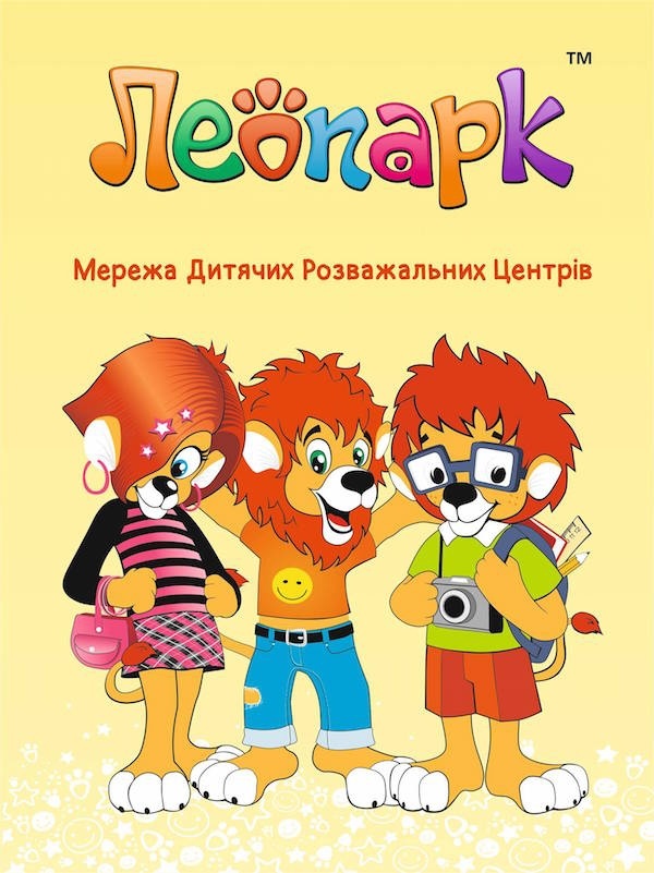 Дитячий розважальний центр "Леопарк" змінив адресу!
