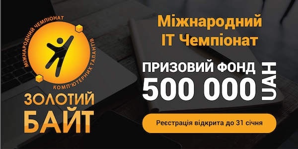 Міжнародний Чемпіонат комп'ютерних талантів "Золотий Байт"