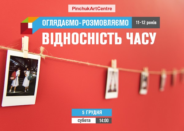 «Відносність часу» - заняття для дітей 11-12 років у PinchukArtCentre «Відносність часу» - заняття для дітей 11-12 років у PinchukArtCentre