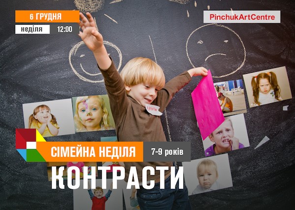 Сімейні неділі: заняття для дітей 7-9 років на тему «Контрасти» у PinchukArtCentre Сімейні неділі: заняття для дітей 7-9 років на тему «Контрасти» у PinchukArtCentre
