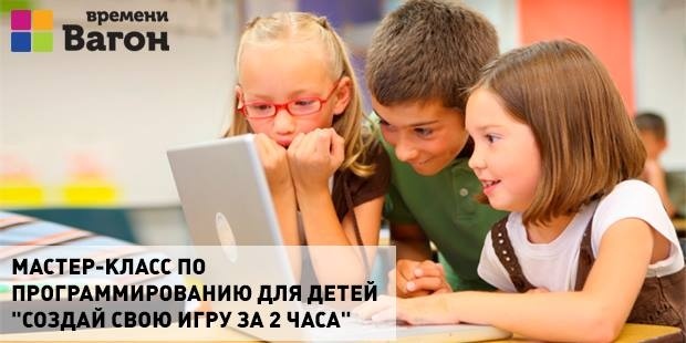 Майстер-клас з програмування "Створи свою гру за 2 години" у "Времени Вагон" Майстер-клас з програмування "Створи свою гру за 2 години" у "Времени Вагон"