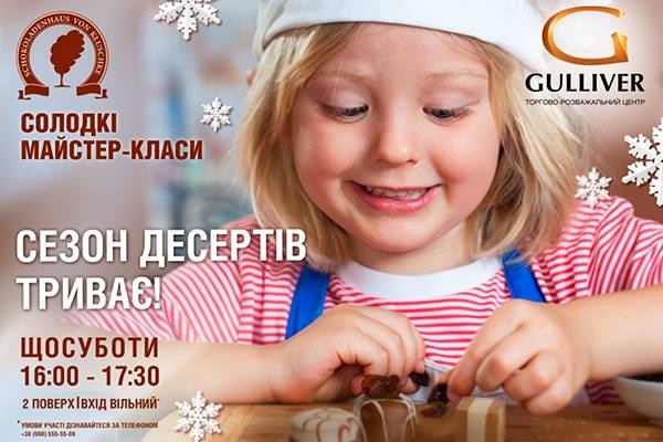 Солодкі майстер-класи у ТРЦ Gulliver Солодкі майстер-класи у ТРЦ Gulliver