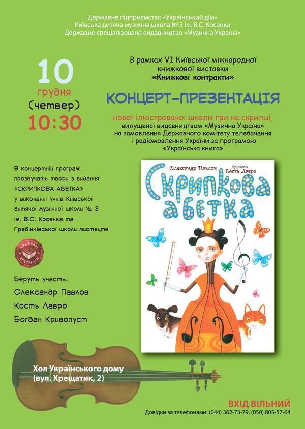 Концерт-презентація видання "СКРИПКОВА АБЕТКА" в Українському Домі Концерт-презентація видання "СКРИПКОВА АБЕТКА" в Українському Домі