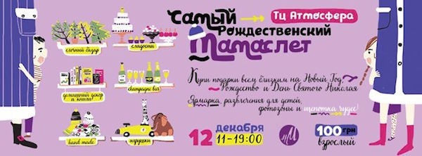 Самый Рождественский Мамаслёт в ТРЦ Атмосфера Самый Рождественский Мамаслёт в ТРЦ Атмосфера