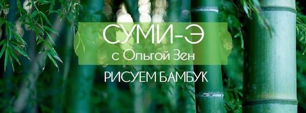 Мастер-класс з японського живопису Сумі-е Мастер-класс з японського живопису Сумі-е