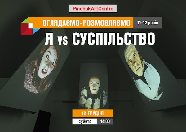 «Я vs. Суспільство» - заняття для дітей у PinchukArtCentre «Я vs. Суспільство» - заняття для дітей у PinchukArtCentre