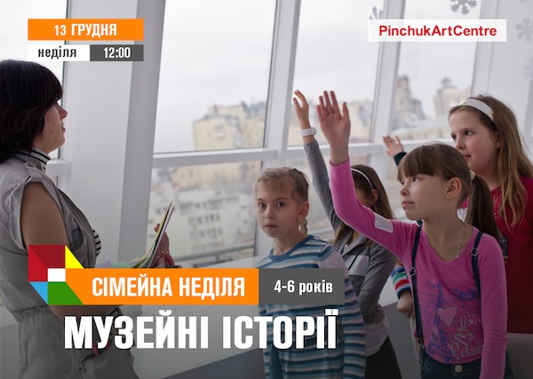 Сімейні неділі: заняття для дітей на тему «Музейні історії» у PinchukArtCentre Сімейні неділі: заняття для дітей на тему «Музейні історії» у PinchukArtCentre