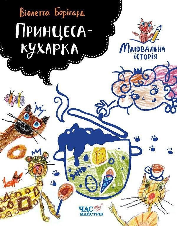 БараБука радить дотепну розмальовку Віолетти Борігард «Принцеса-кухарка»