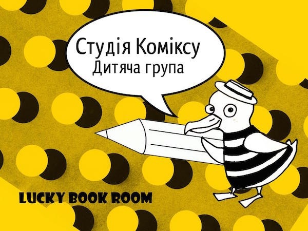 Курс для дітей "Малюй Комікси" від Lucky Book Room