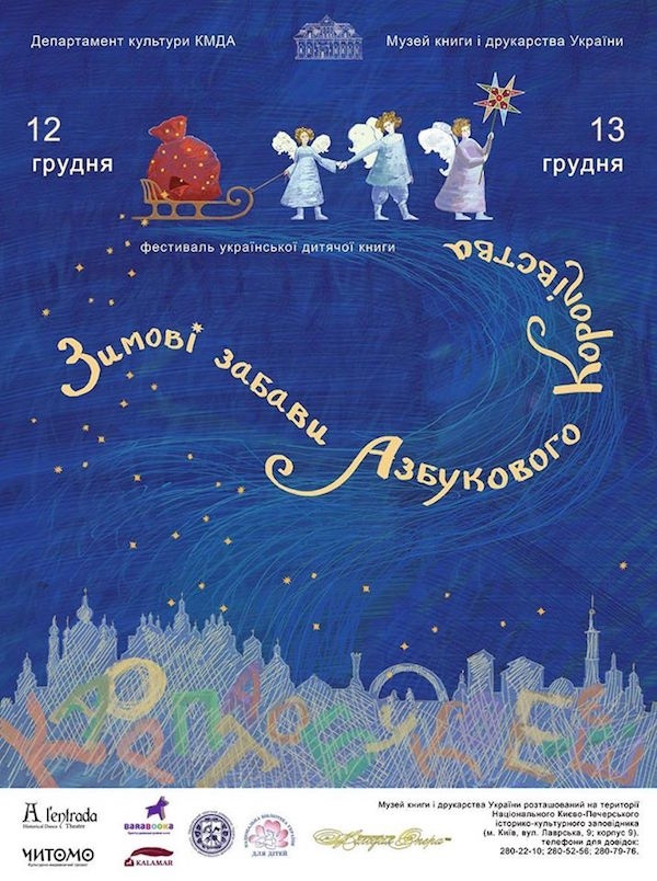Фестиваль «Зимові забави Азбукового Королівства» Фестиваль «Зимові забави Азбукового Королівства»