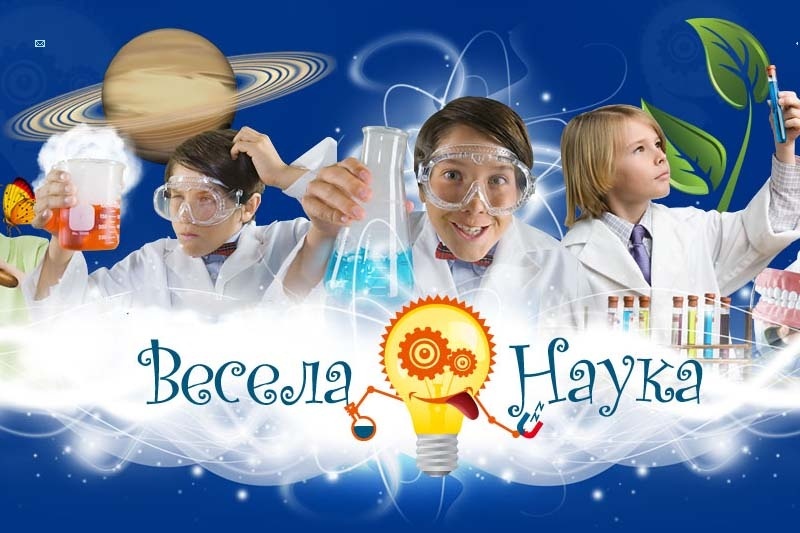 Літні канікули в науковому таборі "Весела наука"