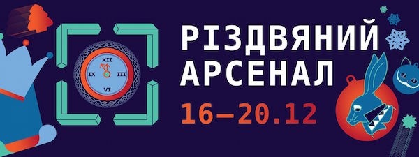 Фестиваль "Різдвяний Арсенал" Фестиваль "Різдвяний Арсенал"