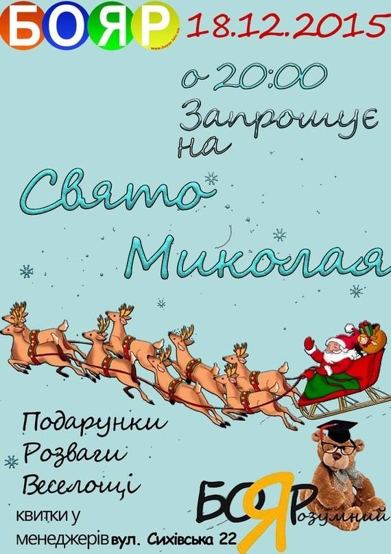 Свято Миколая з Мовним центром БОЯР Свято Миколая з Мовним центром БОЯР