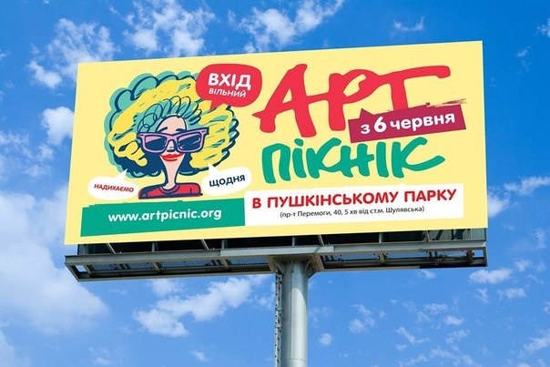 Арт-пікнік Слави Фролової у Пушкінському парку Арт-пікнік Слави Фролової у Пушкінському парку