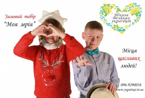 Зимовий табір «Моя мрія» від Школи Великих українців Зимовий табір «Моя мрія» від Школи Великих українців