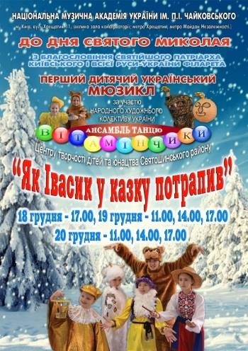 Дитячий український мюзикл «Як Івасик у казку потрапив" Дитячий український мюзикл «Як Івасик у казку потрапив"