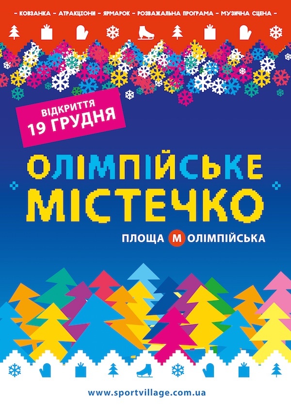 Відкриття Святкового Олімпійського Містечка Відкриття Святкового Олімпійського Містечка