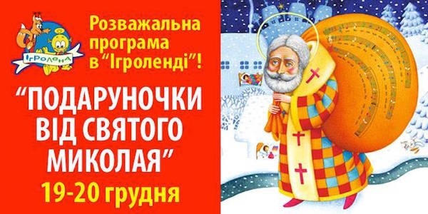 Розважальна програма «Подаруночки від Святого Миколая» в «Ігроленді»!