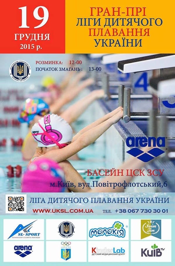 Гран-прі Ліги дитячого плавання України