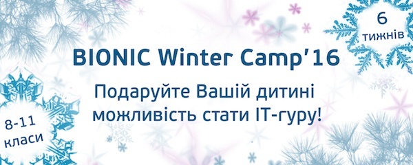 День відкритих дверей освітнього IT-проекту BIONIC Winter Camp День відкритих дверей освітнього IT-проекту BIONIC Winter Camp