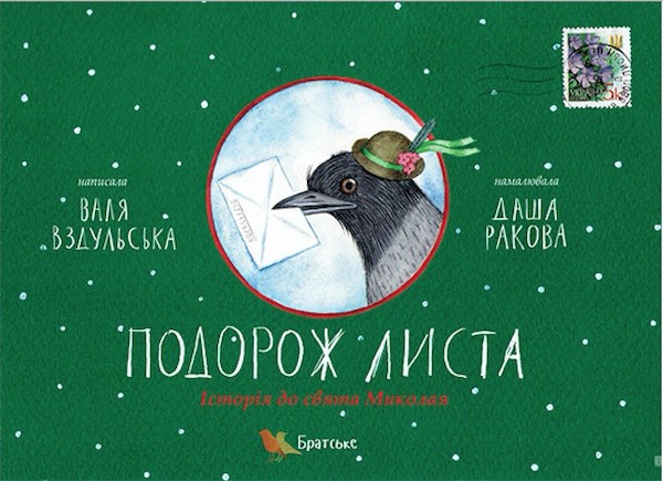 Книжка-картинка «Подорож листа. Історія до свята Миколая». БараБука рекомендує. Книжка-картинка «Подорож листа. Історія до свята Миколая». БараБука рекомендує.