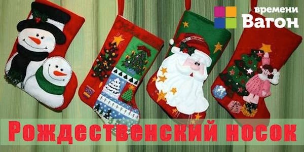 Майстер-клас "Різдвяна шкарпетка" від Времени Вагон
