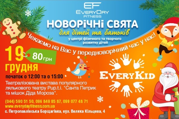 Новорічні свята у Центрі фізичного та творчого розвитку для дітей EveryKid