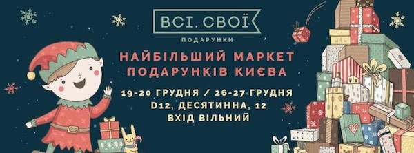 "Всі. Свої. Подарунки" - маркет Новорічних подарунків!