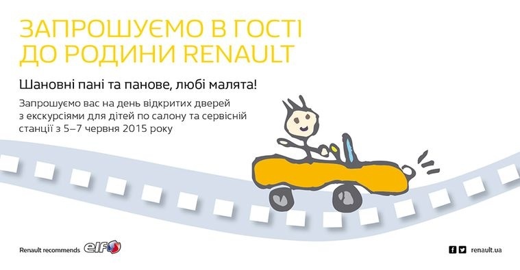 “RENAULT FAMILY DAYS” - родинний проект в дилерській мережі RENAULT “RENAULT FAMILY DAYS” - родинний проект в дилерській мережі RENAULT