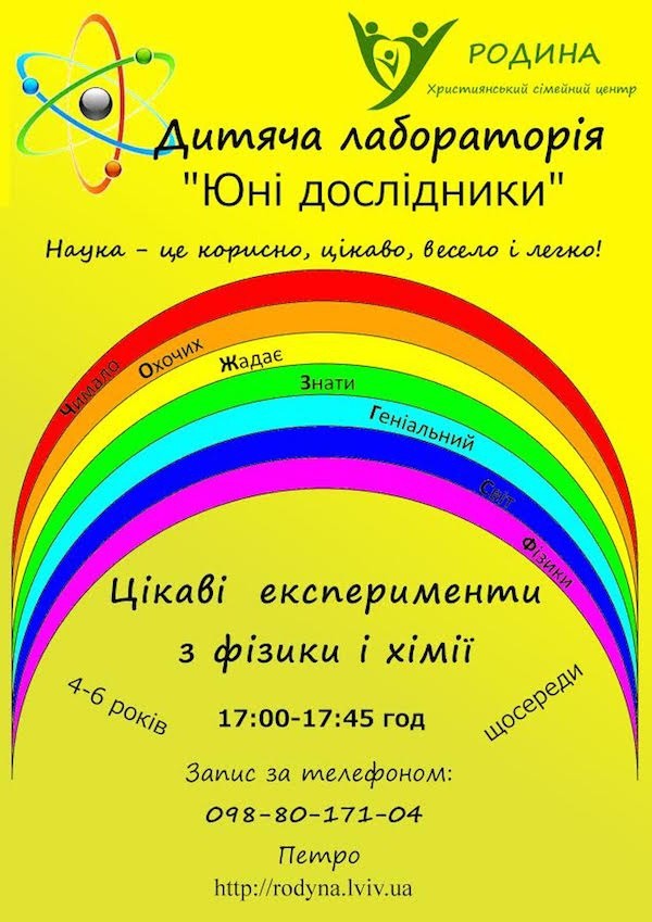 Дитяча лабораторія "Юні дослідники"