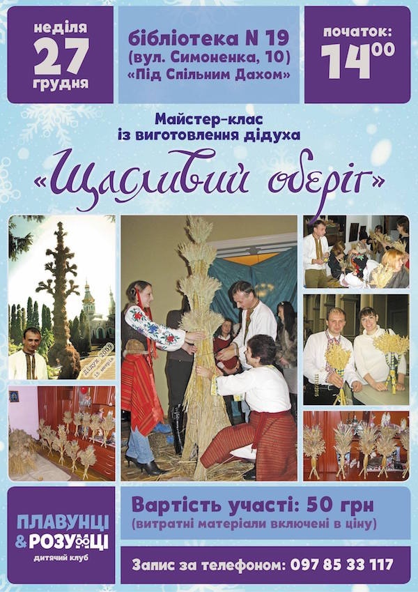 Майстер-клас із виготовлення дідуха "Щасливий оберіг" Майстер-клас із виготовлення дідуха "Щасливий оберіг"