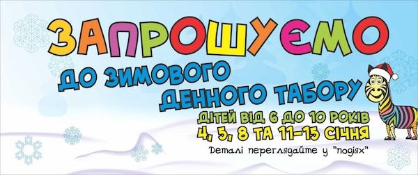 Денний зимовий табір для дітей від Майстерні дозвілля "Зебра" Денний зимовий табір для дітей від Майстерні дозвілля "Зебра"