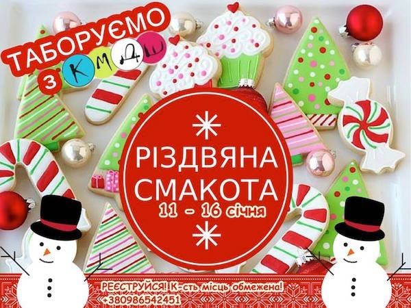 Зимовий тематичний табір "Різдвяна смакота" від КМДШ Зимовий тематичний табір "Різдвяна смакота" від КМДШ