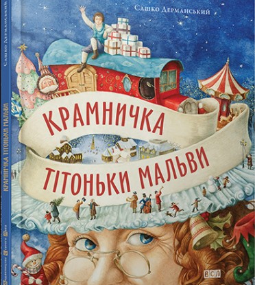 Крамничка тітоньки Мальви. БараБука рекомендує!