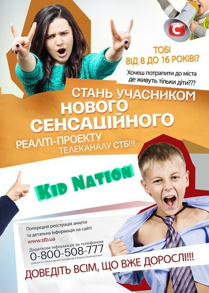 Дитяче реаліті-шоу "Kid Nation". Кастинги у Львові.