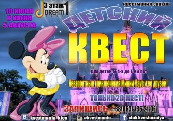 Квест "Неймовірні пригоди Мінні Маус та її друзів" у Розважальному центрі "Сюрприз" Квест "Неймовірні пригоди Мінні Маус та її друзів" у Розважальному центрі "Сюрприз"