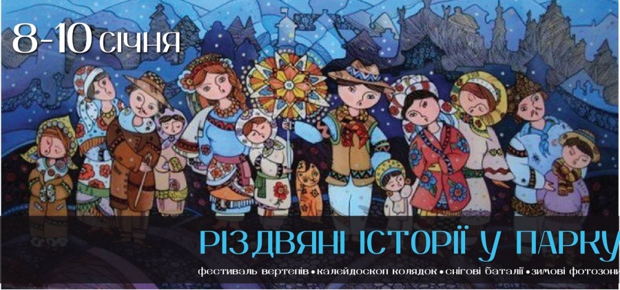 Різдвяні історії в парку Різдвяні історії в парку