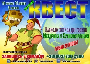 Квест "Навколо світу за дві години. Мандрівка з Котикогорошком" у Розважальному центрі "Сюрприз" Квест "Навколо світу за дві години. Мандрівка з Котикогорошком" у Розважальному центрі "Сюрприз"