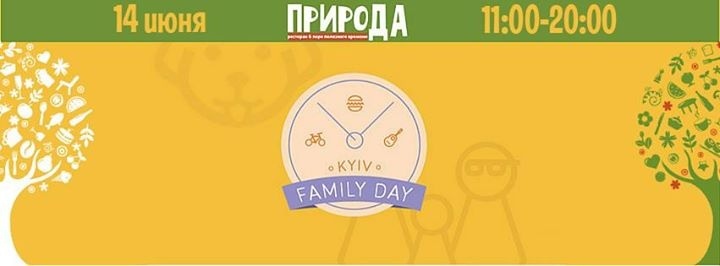 Фестиваль для всієї родини Kyiv Family Day Фестиваль для всієї родини Kyiv Family Day