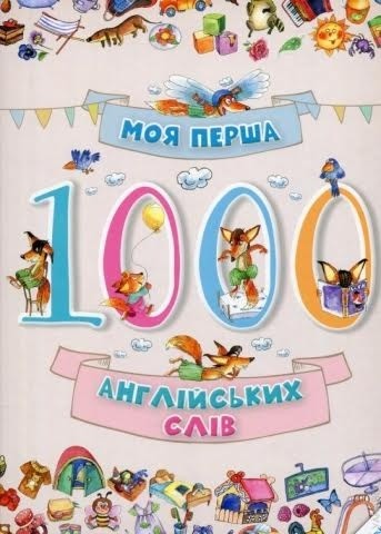 "Моя перша 1000 тисяча англійських слів" - БараБука рекомендує!