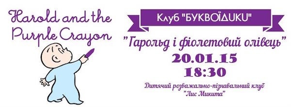 "Гарольд і фіолетовий олівець" з клубом "Буквоїдики" "Гарольд і фіолетовий олівець" з клубом "Буквоїдики"