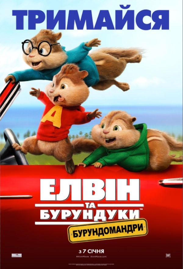 Мультфільм "Елвін та бурундуки: Бурундомандри" в мережі кінотеатрів Кінопалац Мультфільм "Елвін та бурундуки: Бурундомандри" в мережі кінотеатрів Кінопалац
