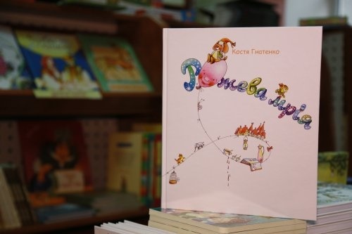 Презентація дитячої книги “Рожева мрія” Кості Гнатенка Презентація дитячої книги “Рожева мрія” Кості Гнатенка