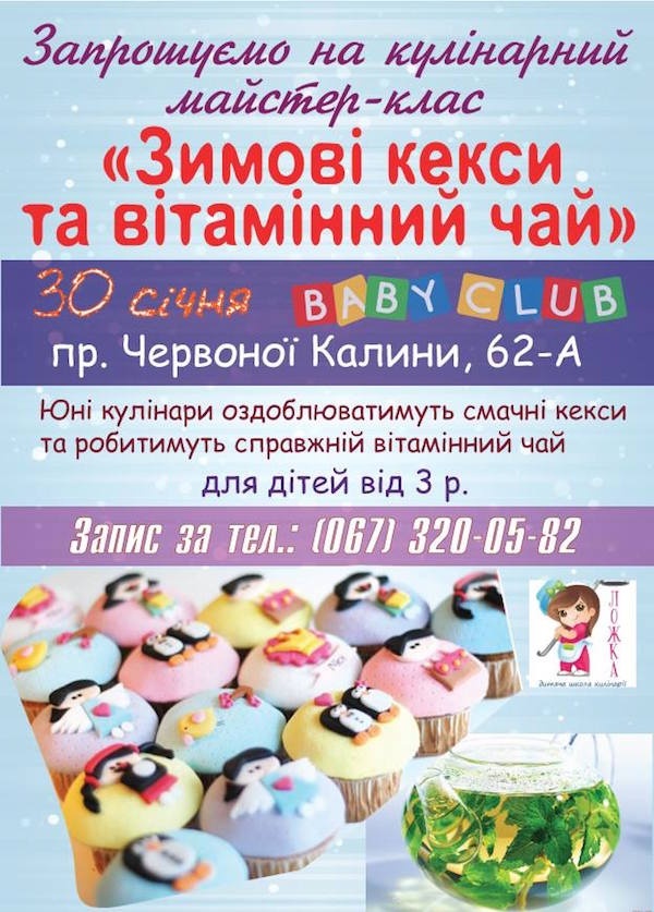 Кулінарний майстер-клас "Зимові кекси та вітамінний чай" Кулінарний майстер-клас "Зимові кекси та вітамінний чай"